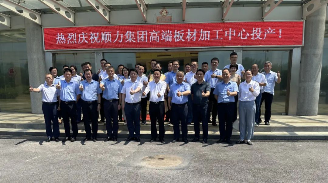 順力集團(tuán)高端板材加工中心正式投產(chǎn)