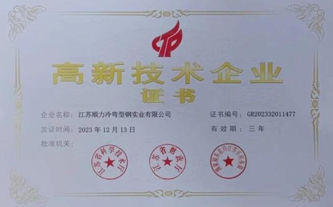 熱烈祝賀江蘇順力冷彎型鋼實(shí)業(yè)有限公司再次榮膺“高新技術(shù)企業(yè)”！