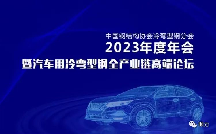 順力集團(tuán)副董事長王一多參加冷彎型鋼協(xié)會年會暨汽車產(chǎn)業(yè)鏈高端論壇并做學(xué)術(shù)報(bào)告